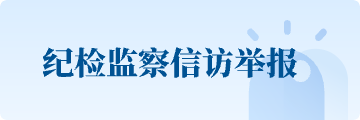 紀檢監察信訪舉報