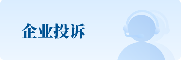 企業投訴