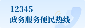 12345政務服務便民熱線