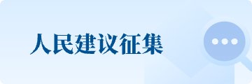 人民建議征集