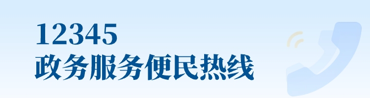 12345政務服務便民熱線